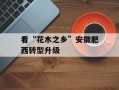 看“花木之乡”安徽肥西转型升级
