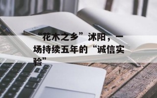 “花木之乡”沭阳，一场持续五年的“诚信实验”