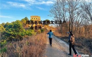 擦亮长城世界文化遗产“金名片”