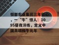 恒都农业集团三年匠心，一“牛”惊人：1095昼夜淬炼，定义中国高端和牛元年