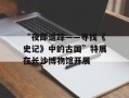 “夜郎遗踪——寻找《史记》中的古国”特展在长沙博物馆开展