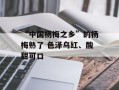 “中国杨梅之乡”的杨梅熟了 色泽乌红、酸甜可口