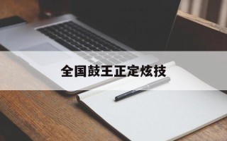 全国鼓王正定炫技