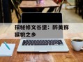 探秘修文谷堡：醉美猕猴桃之乡