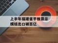 上半年福建省平板显示模组出口破百亿
