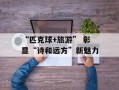 “匹克球+旅游” 彰显“诗和远方”新魅力
