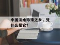 中国淡水珍珠之乡，凭什么是它？