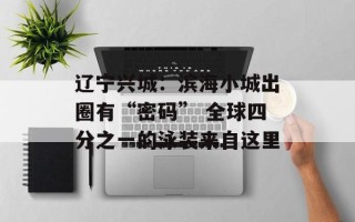 辽宁兴城：滨海小城出圈有“密码” 全球四分之一的泳装来自这里