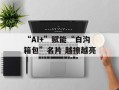 “AI+”赋能“白沟箱包”名片 越擦越亮