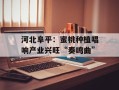 河北阜平：蜜桃种植唱响产业兴旺“奏鸣曲”