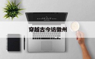 穿越古今访徽州