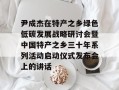 尹成杰在特产之乡绿色低碳发展战略研讨会暨中国特产之乡三十年系列活动启动仪式发布会上的讲话
