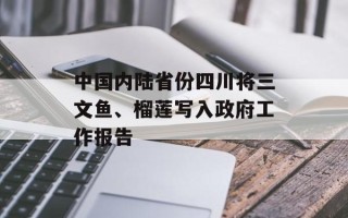 中国内陆省份四川将三文鱼、榴莲写入政府工作报告