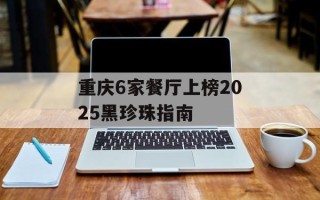 重庆6家餐厅上榜2025黑珍珠指南