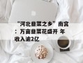 “河北韭菜之乡”南宫：万亩韭菜花盛开 年收入逾2亿