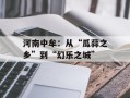 河南中牟：从“瓜蒜之乡”到“幻乐之城”