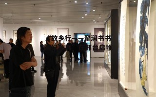 “故乡行——翟润书书画纪念展”在邢台启帷