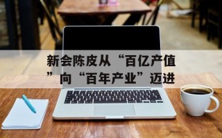 新会陈皮从“百亿产值”向“百年产业”迈进