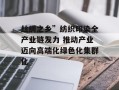 丝绸之乡”纺织印染全产业链发力 推动产业迈向高端化绿色化集群化