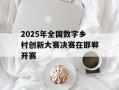2025年全国数字乡村创新大赛决赛在邯郸开赛
