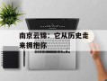 南京云锦：它从历史走来拥抱你