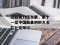 凝新聚力促发展，第十一届中国商业创新大会在北京举行