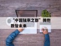 “中国轴承之都”拥抱数智未来