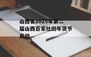 山西省2025年第二届山西百家社团年货节启动