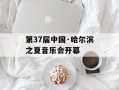 第37届中国·哈尔滨之夏音乐会开幕