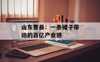 山东曹县：一条裙子带动的百亿产业链