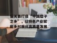 偏关县打造“中国糜子之乡”，以特色产业赋能乡村振兴高质量发展