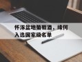 怀涿盆地葡萄酒，缘何入选国家级名单