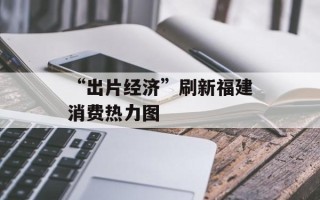 “出片经济”刷新福建消费热力图