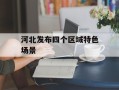 河北发布四个区域特色场景