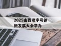 2025山西老字号创新发展大会举办