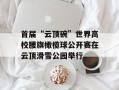 首届“云顶碗”世界高校腰旗橄榄球公开赛在云顶滑雪公园举行