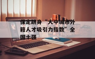 保定跻身“大中城市外籍人才吸引力指数”全国十强
