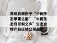 黄陵县被授予“中国生态苹果之都”“中国生态翡翠梨之乡”生态食材产品区域公用品牌