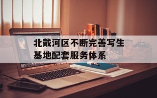 北戴河区不断完善写生基地配套服务体系