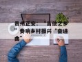 贵州正安：“吉他之乡”奏响乡村振兴“奋进曲”