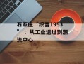 石家庄“织音1953” ：从工业遗址到潮流中心