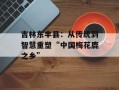 吉林东丰县：从传统到智慧重塑“中国梅花鹿之乡”