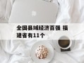 全国县域经济百强 福建省有11个