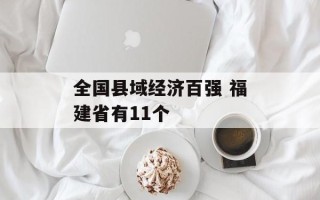 全国县域经济百强 福建省有11个