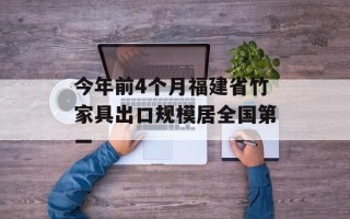 今年前4个月福建省竹家具出口规模居全国第一