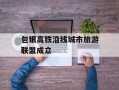  浙江诸暨：党建引领打造香榧之乡共富产业链