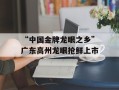 “中国金牌龙眼之乡”广东高州龙眼抢鲜上市