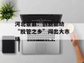河北景县：创新驱动 “胶管之乡”闯出大市场