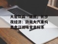 大窑饮品「破圈」长沙夜经济：劲爽大汽重构美食江湖味觉坐标系
