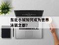 东北小城如何成为世界泳装之都？